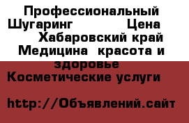 Профессиональный Шугаринг “saona“ › Цена ­ 50 - Хабаровский край Медицина, красота и здоровье » Косметические услуги   